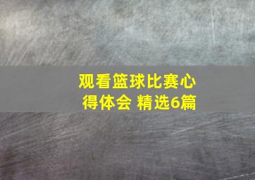 观看篮球比赛心得体会 精选6篇